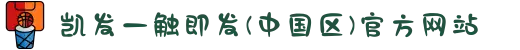 凯发一触即发(中国区)官方网站